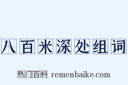 八百米深处组词是什么意思的图片